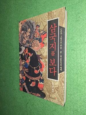 [중고] 삼국지를 보다