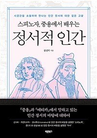 (스피노자, 중용에서 배우는) 정서적 인간 : 시공간을 초월하여 만나는 인간 정서에 대한 깊은 고찰 