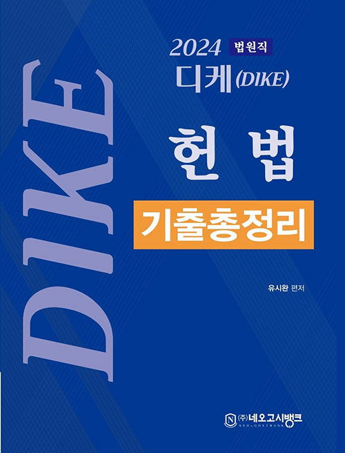 [중고] 2024 디케(Dike) 헌법 기출총정리