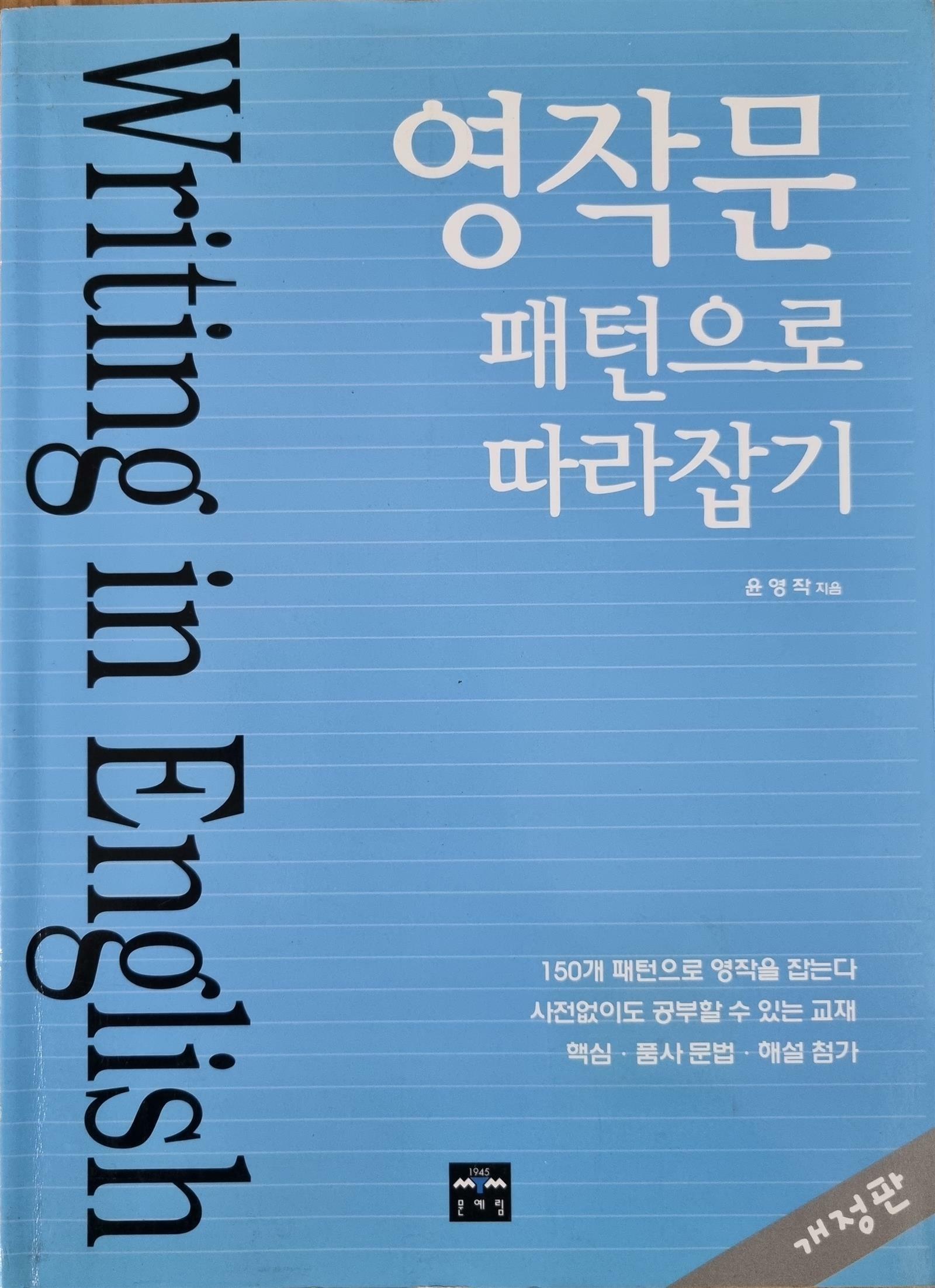 [중고] 영작문 패턴으로 따라잡기