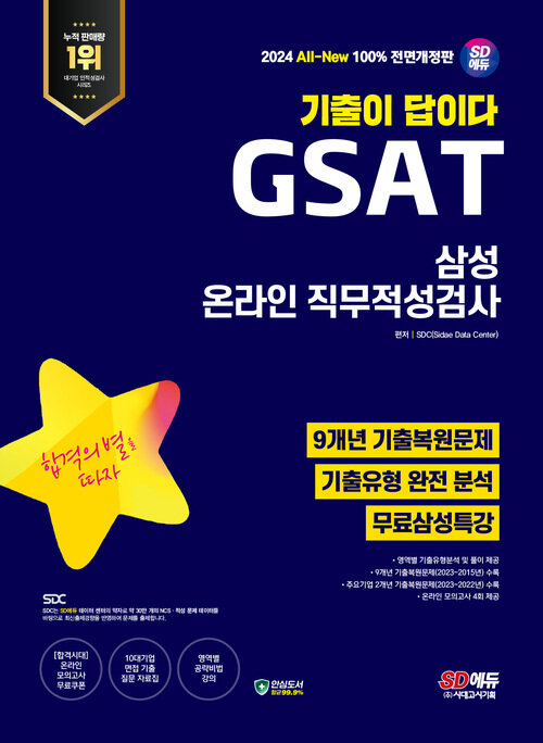 2024 최신판 SD에듀 All-New 기출이 답이다 삼성 온라인 GSAT 9개년 기출 + 무료삼성특강