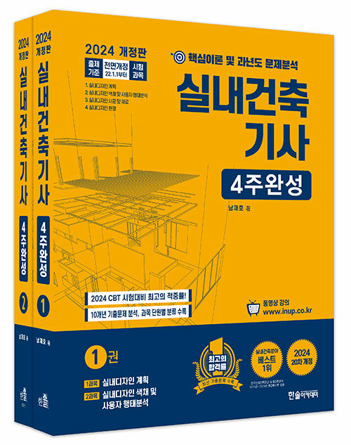 [중고] 2024 실내건축기사 4주완성 세트 - 전2권