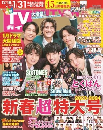 月刊TVガイド關東版 2024年 2月號