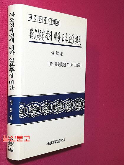 [중고] 독도영유권에 대한 일본주장 비판