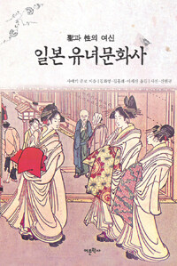 일본 유녀 문화사 : 聖과 性의 여신