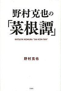 野村克也の「菜根譚」 (單行本)