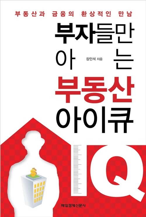 부자들만 아는 부동산 아이큐 : 부동산과 금융의 환상적인 만남