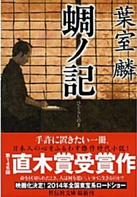 かなかなノ記 (文庫, 祥傳社文庫)