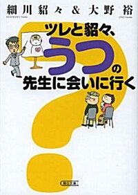 ツレと貂貂,うつの先生に會いに行く (文庫)