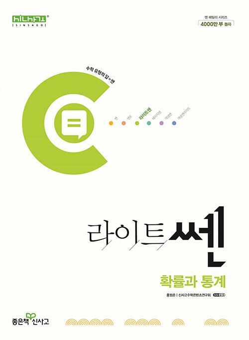 [중고] 라이트쎈 고등 확률과 통계 (2024년용)