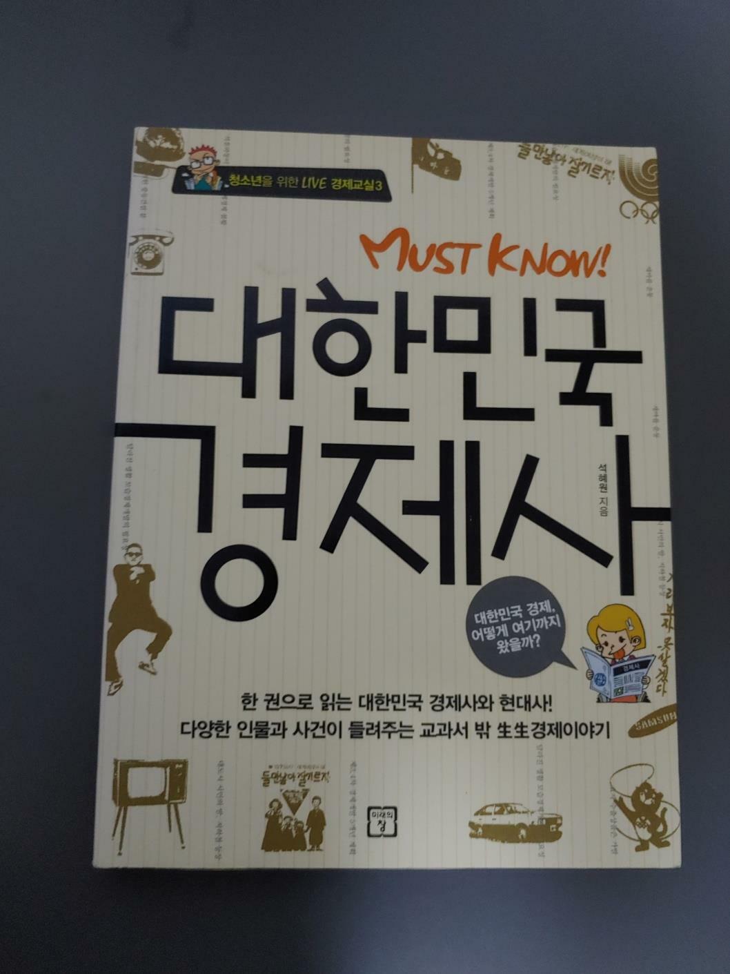 [중고] Must Know 대한민국 경제사