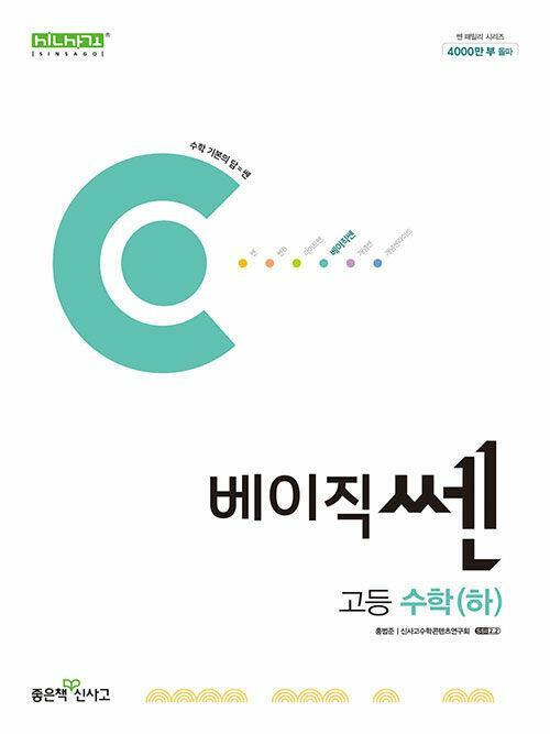 [중고] 베이직쎈 고등 수학 (하) (2024년용)