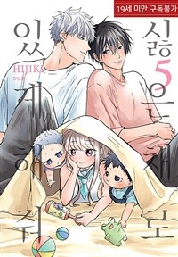 [루비] 싫은 채로 있게 해줘 5부