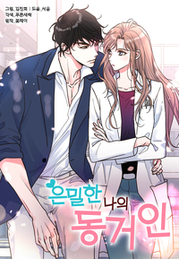 은밀한 나의 동거인 08화