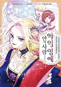 [고화질] 악역 영애 안의 사람 01