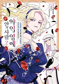[고화질] 악역 영애 안의 사람 02