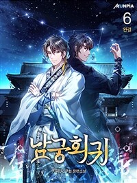 남궁회귀 6 (완결)