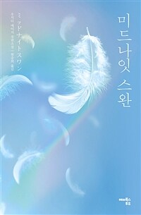 미드나잇 스완