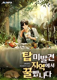 탑 미발견 지역에서 꿀 빱니다 01
