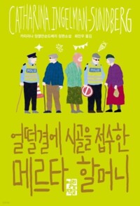 얼떨결에 시골을 접수한 메르타 할머니 커버