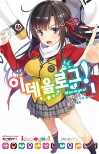 [세트] 이데올로그! (총7권/완결)
