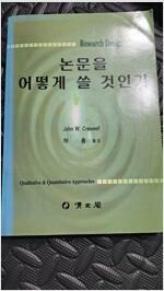 [중고] 논문을 어떻게 쓸 것인가