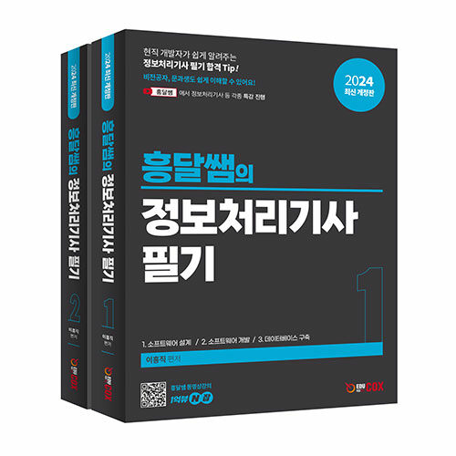 흥달쌤의 정보처리기사 필기 - 전2권