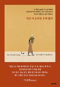 지금 이 순간을 후회없이 :전 세계 100만 부 이상 판매된 《죽을 때 가장 후회하는 다섯 가지(원제)》의 저자가 전해주는 삶의 지혜 52 