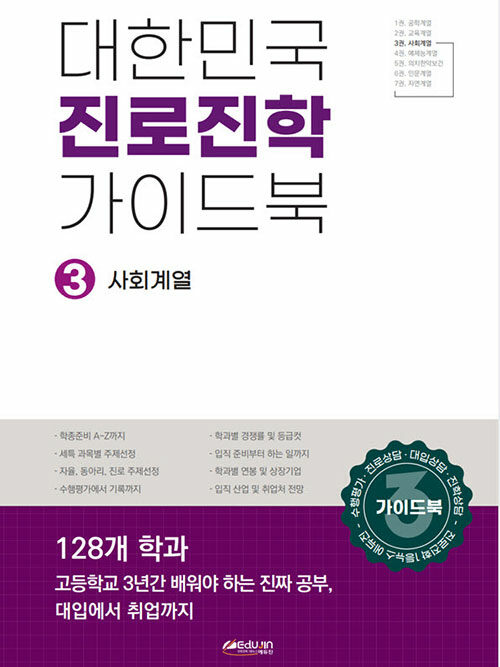 대한민국 진로진학 가이드북 3 : 사회계열