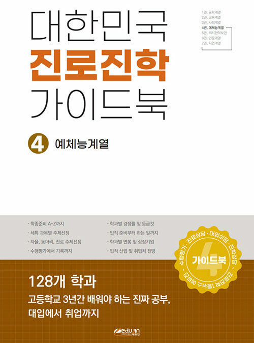 대한민국 진로진학 가이드북 4 : 예체능계열