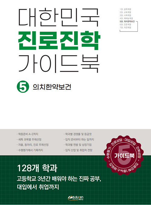 대한민국 진로진학 가이드북 5 : 의치한약수보건계열