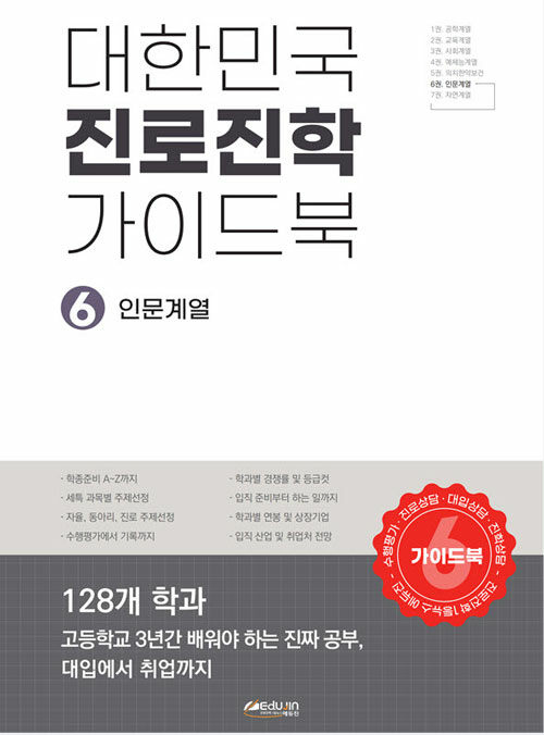 [중고] 대한민국 진로진학 가이드북 6 : 인문계열