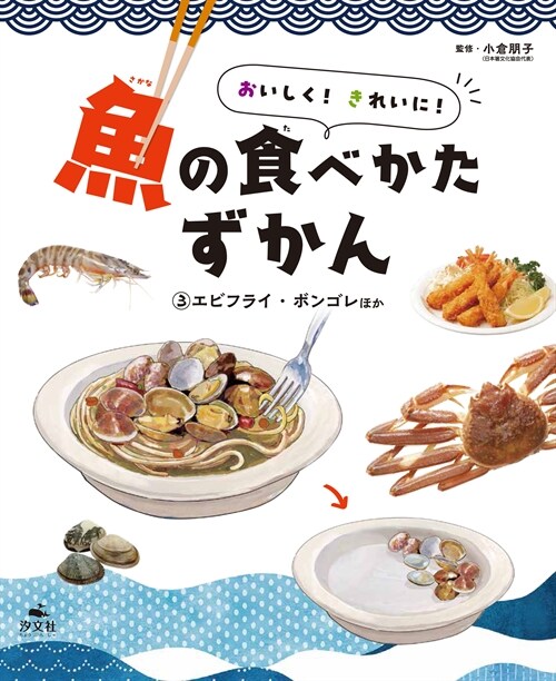 おいしく!きれいに!魚の食べかたずかん (3)