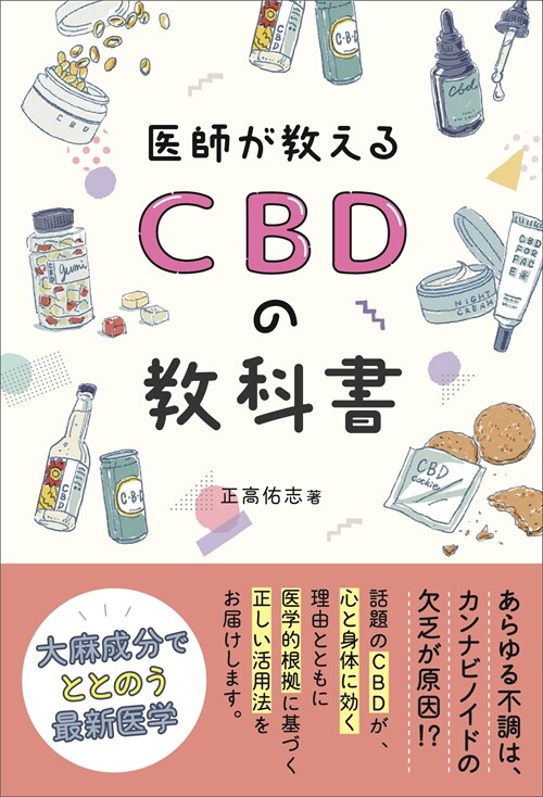 CBDの敎科書