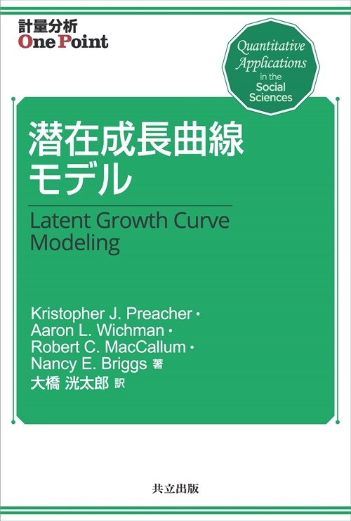 潛在成長曲線モデル