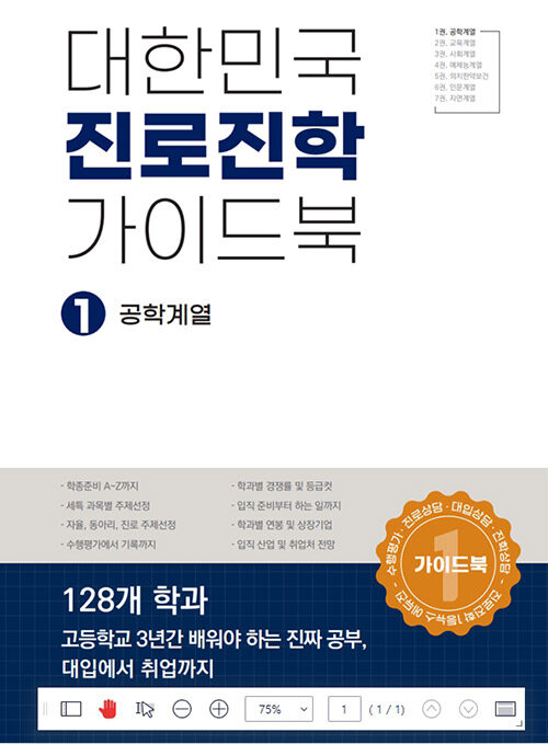 대한민국 진로진학 가이드북 1 : 공학계열