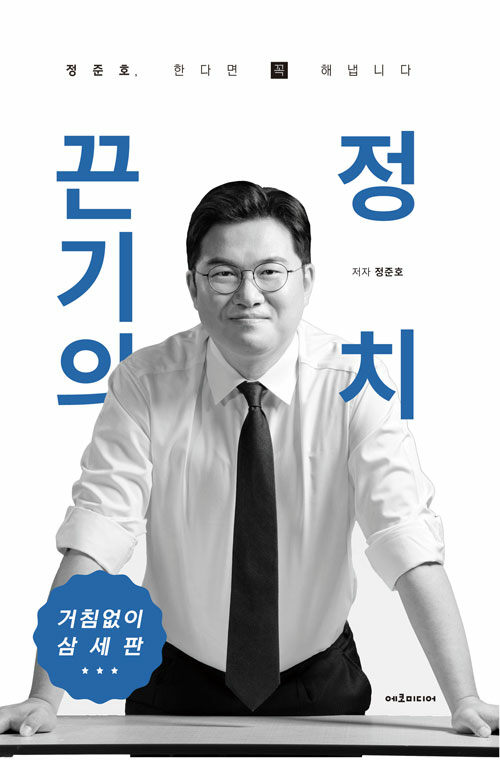 끈기의 정치! 정준호, 한다면 꼭 해냅니다