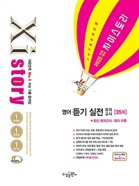 2025 수능대비 Xistory 자이스토리 영어 듣기 실전 모의고사 (2024년) - 수능기출문제집