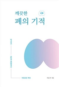 깨끗한 폐의 기적 : 감기부터 죽음의 폐질환까지 마침표를 찍다 표지이미지