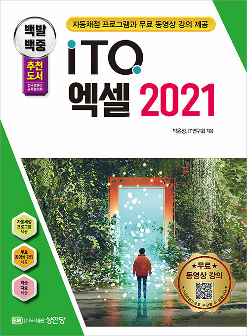 2024 백발백중 ITQ 엑셀 2021 (자동채점프로그램, 무료 동영상 강의 제공)