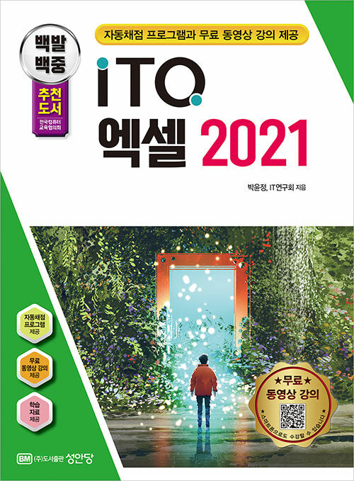 [중고] 2024 백발백중 ITQ 엑셀 2021 (자동채점프로그램, 무료 동영상 강의 제공)