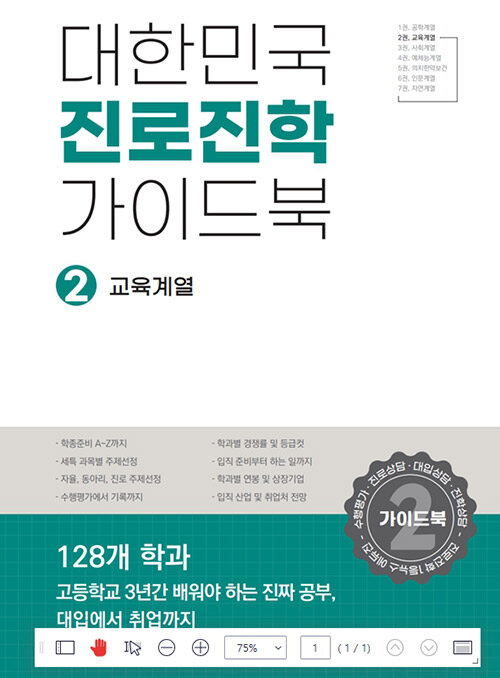 대한민국 진로진학 가이드북 2 : 교육계열