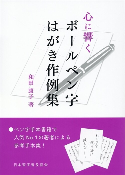 心に響くボ-ルペン字 はがき作例集