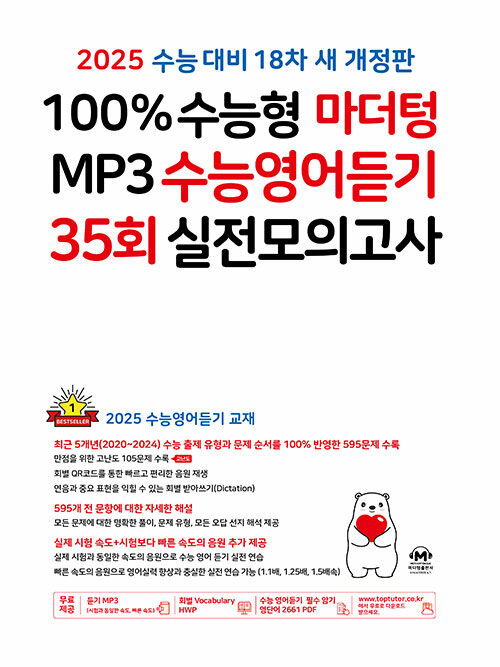 2025 수능대비 100% 수능형 마더텅 MP3 수능영어듣기 35회 실전모의고사 (2024년)