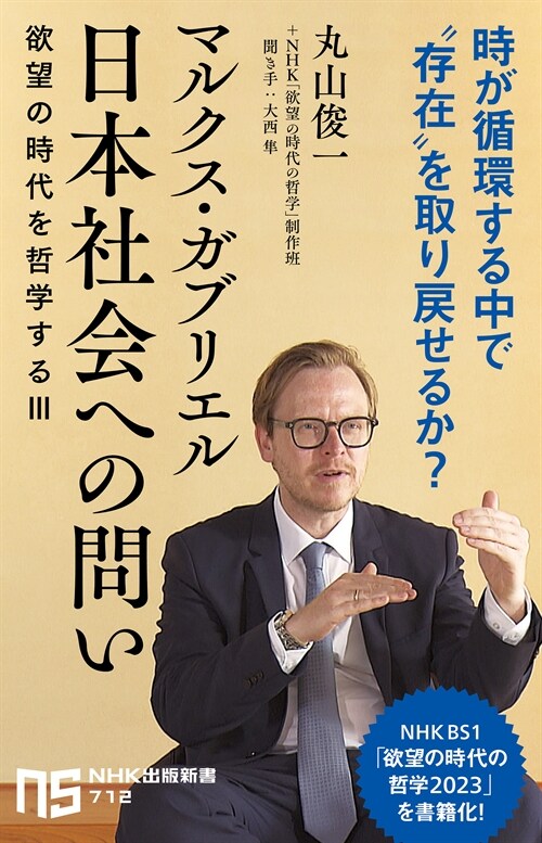 マルクス·ガブリエル 日本社會への問い: 欲望の時代を哲?するIII (NHK出版新書 712)