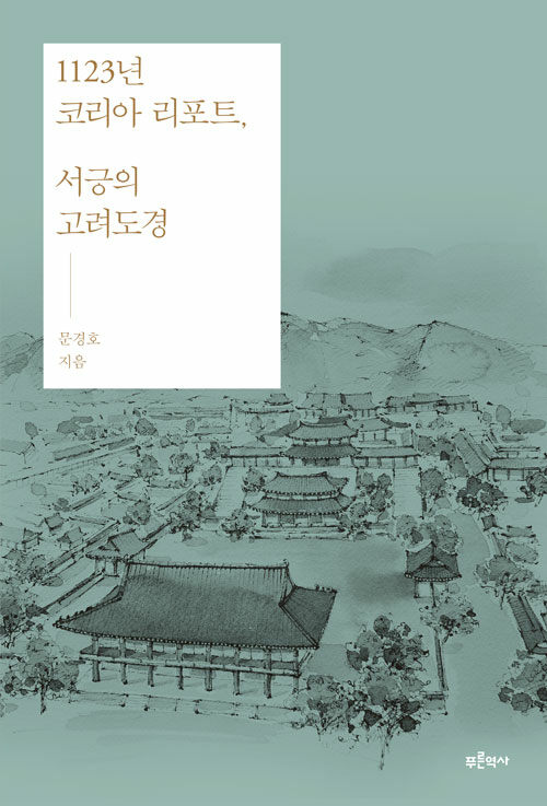 [중고] 1123년 코리아 리포트, 서긍의 고려도경