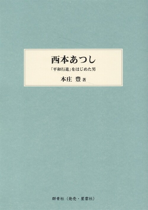 西本あつし