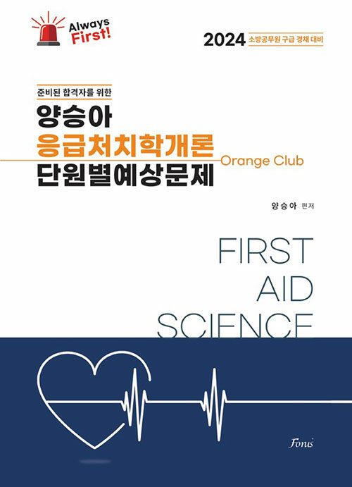 [중고] 2024 Always First 양승아 응급처치학개론 단원별예상문제