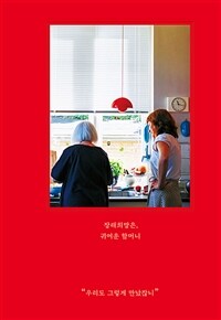 장래희망은, 귀여운 할머니 : 우리도 그렇게 만났잖니 표지