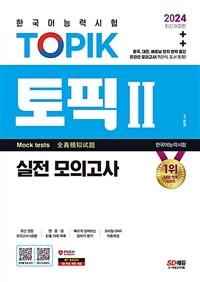 2024 한국어능력시험 TOPIK 2 (토픽 2) 실전 모의고사 (교재 + MP3)
